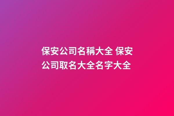 保安公司名稱大全 保安公司取名大全名字大全-第1張-公司起名-玄機派